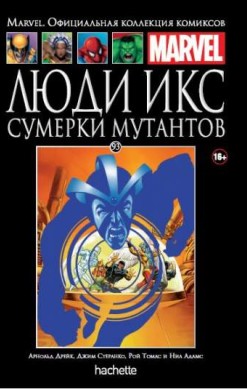 Marvel. Официальная коллекция комиксов. Том 93. Люди Икс. Сумерки мутантов