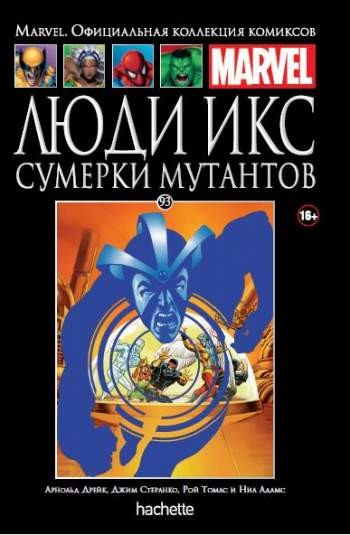 Marvel. Официальная коллекция комиксов. Том 93. Люди Икс. Сумерки мутантов
