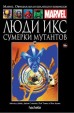Marvel. Официальная коллекция комиксов. Том 93. Люди Икс. Сумерки мутантов