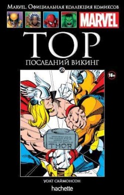 Marvel. Официальная коллекция комиксов. Том 59. Тор. Последний викинг