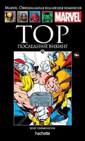 Marvel. Официальная коллекция комиксов. Том 59. Тор. Последний викинг