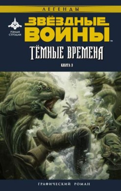 Звездные Войны. Темные времена. Книга 3