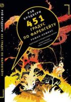 451 градус по Фаренгейту