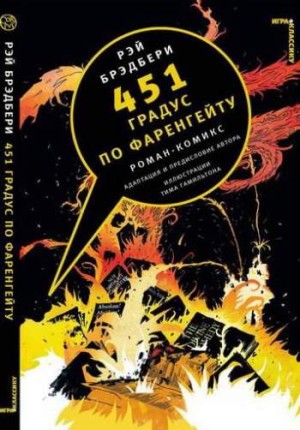 451 градус по Фаренгейту