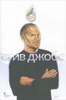 Стив Джобс