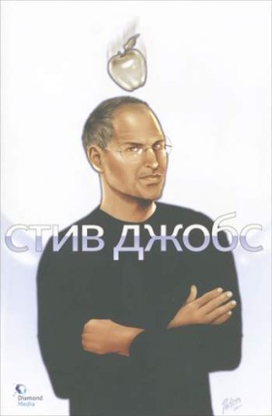 Стив Джобс