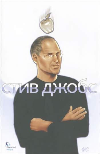 Стив Джобс