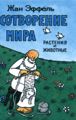 Сотворение мира. Выпуск 2. Растения и животные