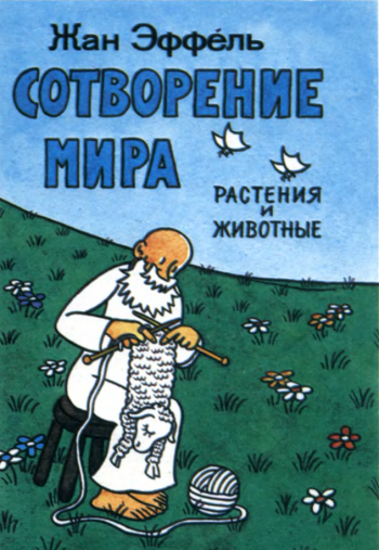 Сотворение мира. Выпуск 2. Растения и животные