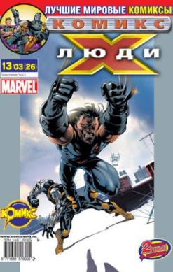 Люди Икс №26 (13 / 2003)