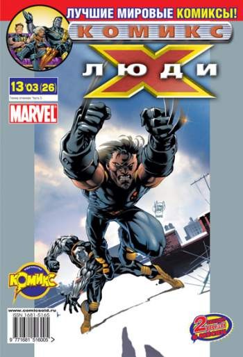Люди Икс №26 (13 / 2003)