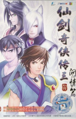 Xianjian Qixia Zhuan 3 Waizhuan: Wen Qing Pian