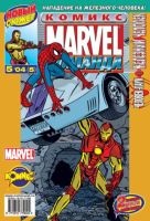 Marvel: Команда №5 (5 / 2004)