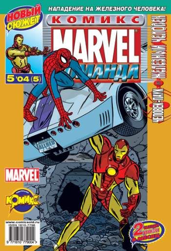 Marvel: Команда №5 (5 / 2004)