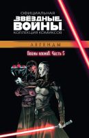 Звездные войны. Официальная коллекция комиксов. Том 17. Войны клонов. Часть 5