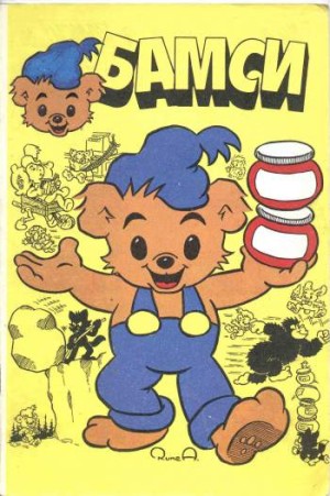 Бамси №1'1992
