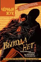 Черный Жук. Том 1: Выхода нет