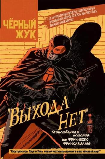 Черный Жук. Том 1: Выхода нет