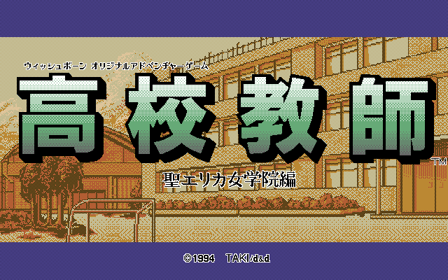 Kōkō Kyōshi: Sei Erika Jogakuin Hen