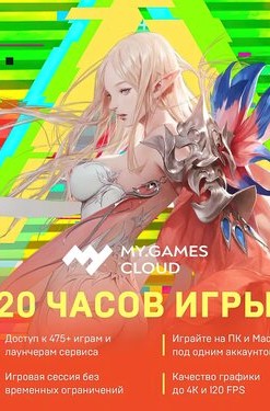 MY.GAMES Cloud - Подписка 20 часов