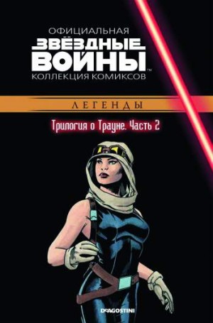 Звездные войны. Официальная коллекция комиксов. Том 31. Трилогия о Трауне. Часть 2