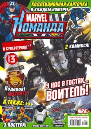 Marvel: Команда №135 (3 / 2010)