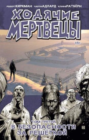 Ходячие мертвецы. Том 3. В безопасности за решеткой