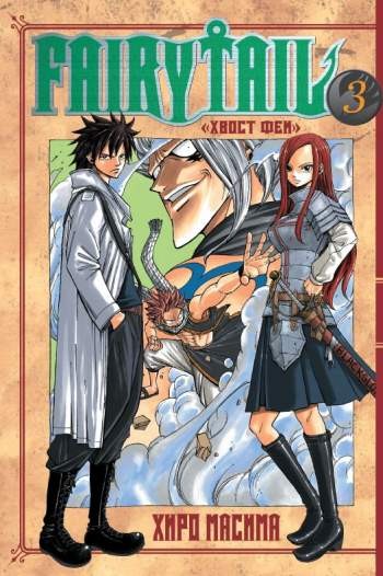 Fairy Tail. Том 3