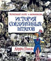 История Соединенных Штатов. Краткий курс в комиксах