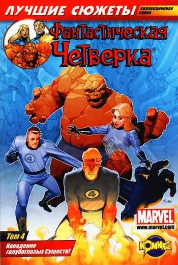 Фантастическая Четверка. Лучшие сюжеты. Том 4. Нападение голубоглазых Существ!