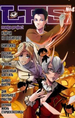 LFS Manga Project №4