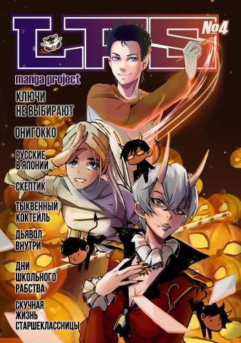 LFS Manga Project №4