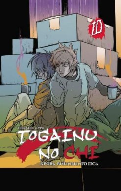 Togainu no Chi. Кровь виновного пса. Том 10