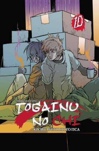 Togainu no Chi. Кровь виновного пса. Том 10