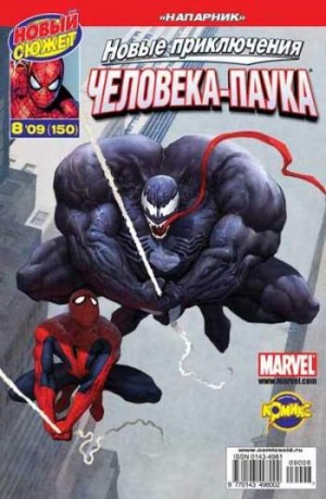 Новые приключения Человека-Паука №150 (8 / 2009)
