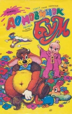 Домовичок Бум