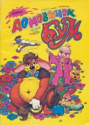 Домовичок Бум