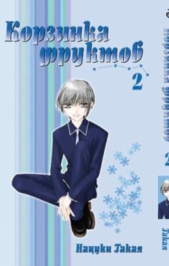 Корзинка фруктов. Том 2