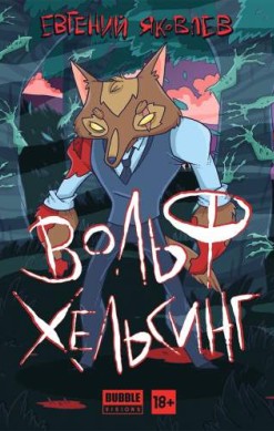 Вольф Хельсинг