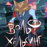 Вольф Хельсинг