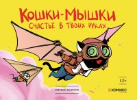 Кошки-мышки. Счастье в твоих руках (переиздание)