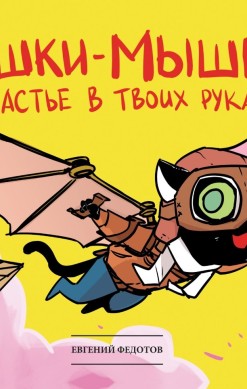 Кошки-мышки. Счастье в твоих руках (переиздание)