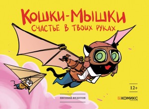 Кошки-мышки. Счастье в твоих руках (переиздание)