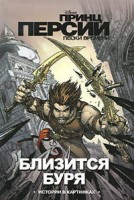 Принц Персии. Пески времени. Близится буря
