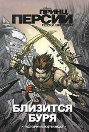 Принц Персии. Пески времени. Близится буря