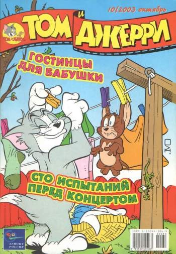 Том и Джерри №10/2003