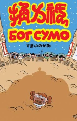 Бог сумо