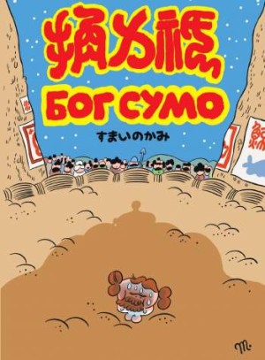 Бог сумо