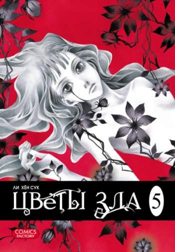 Цветы зла. Том 5