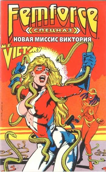Спецназ 'ФемФорс': Новая миссис Виктория